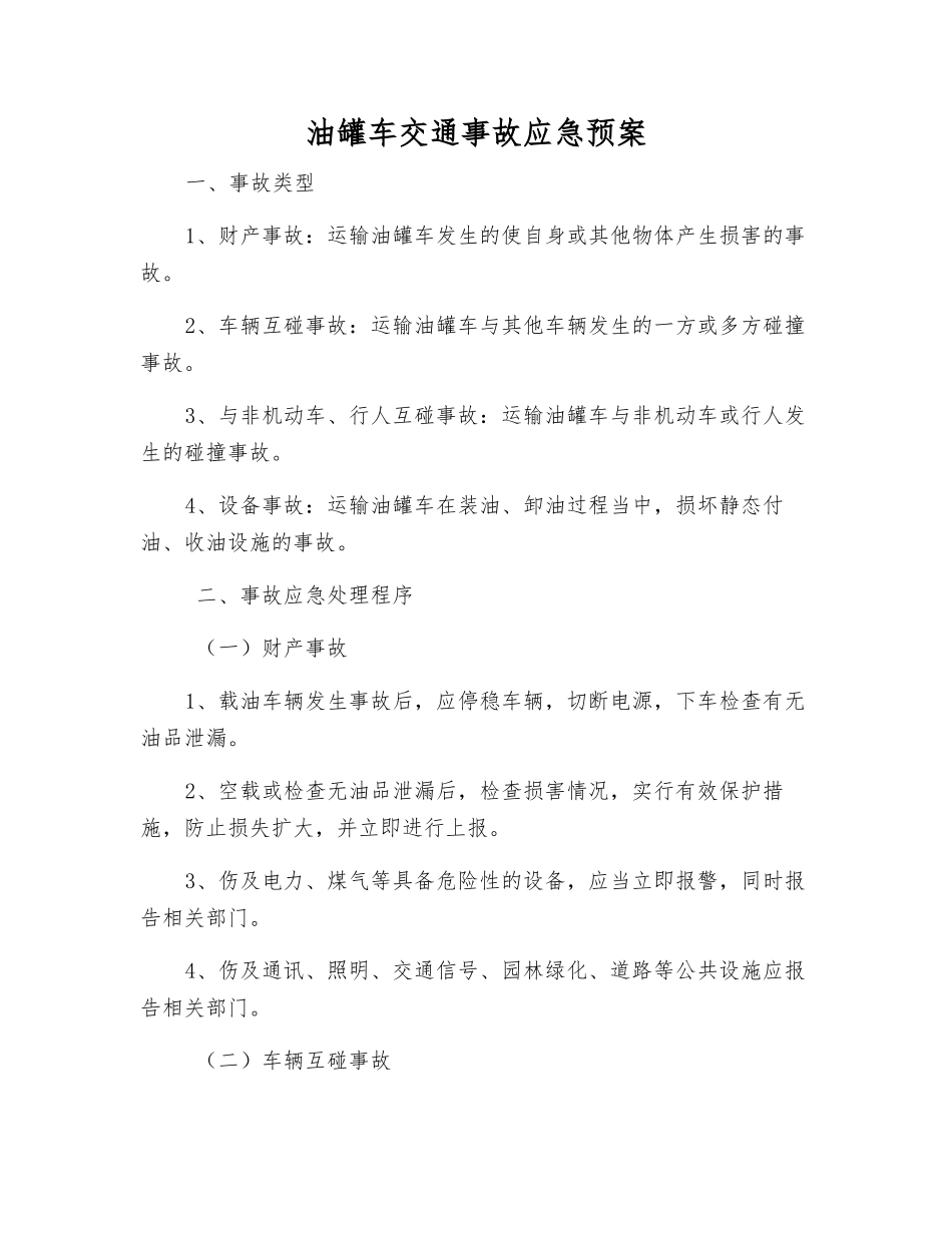 油罐车交通事故应急预案_第1页