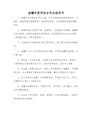 油罐车使用安全作业指导书