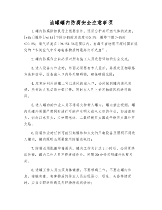 油罐罐内防腐安全注意事项