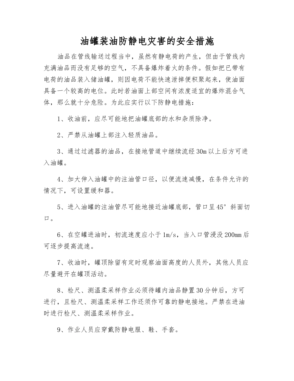 油罐装油防静电灾害的安全措施_第1页