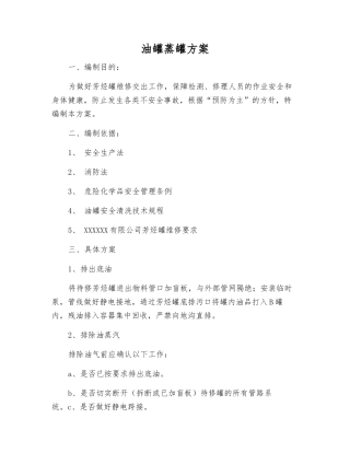 油罐蒸罐方案