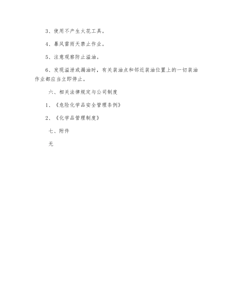 油罐车卸油安全操作规程_第3页