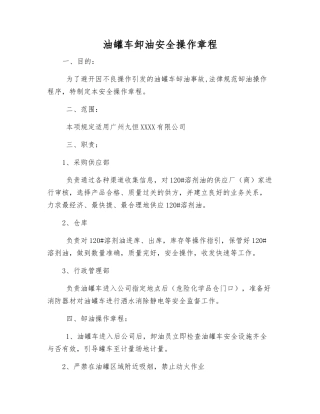 油罐车卸油安全操作规程