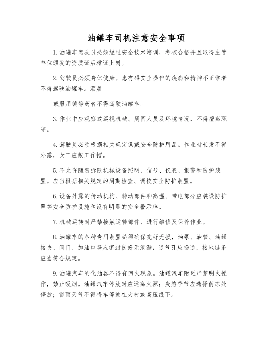 油罐车司机注意安全事项_第1页