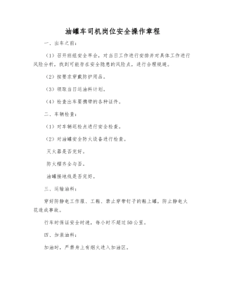 油罐车司机岗位安全操作规程