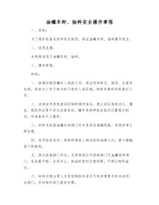 油罐车卸、抽料安全操作规程
