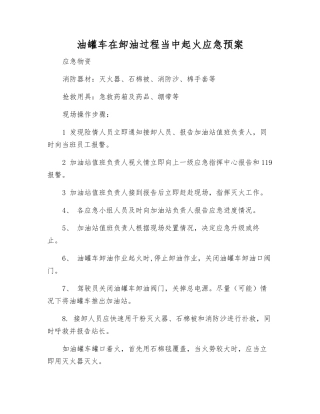 油罐车在卸油过程中起火应急预案