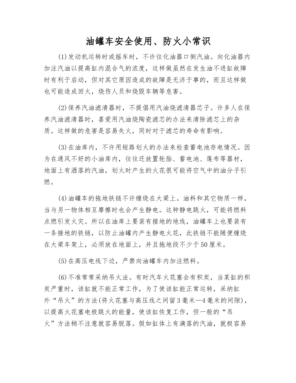 油罐车安全使用、防火小常识_第1页