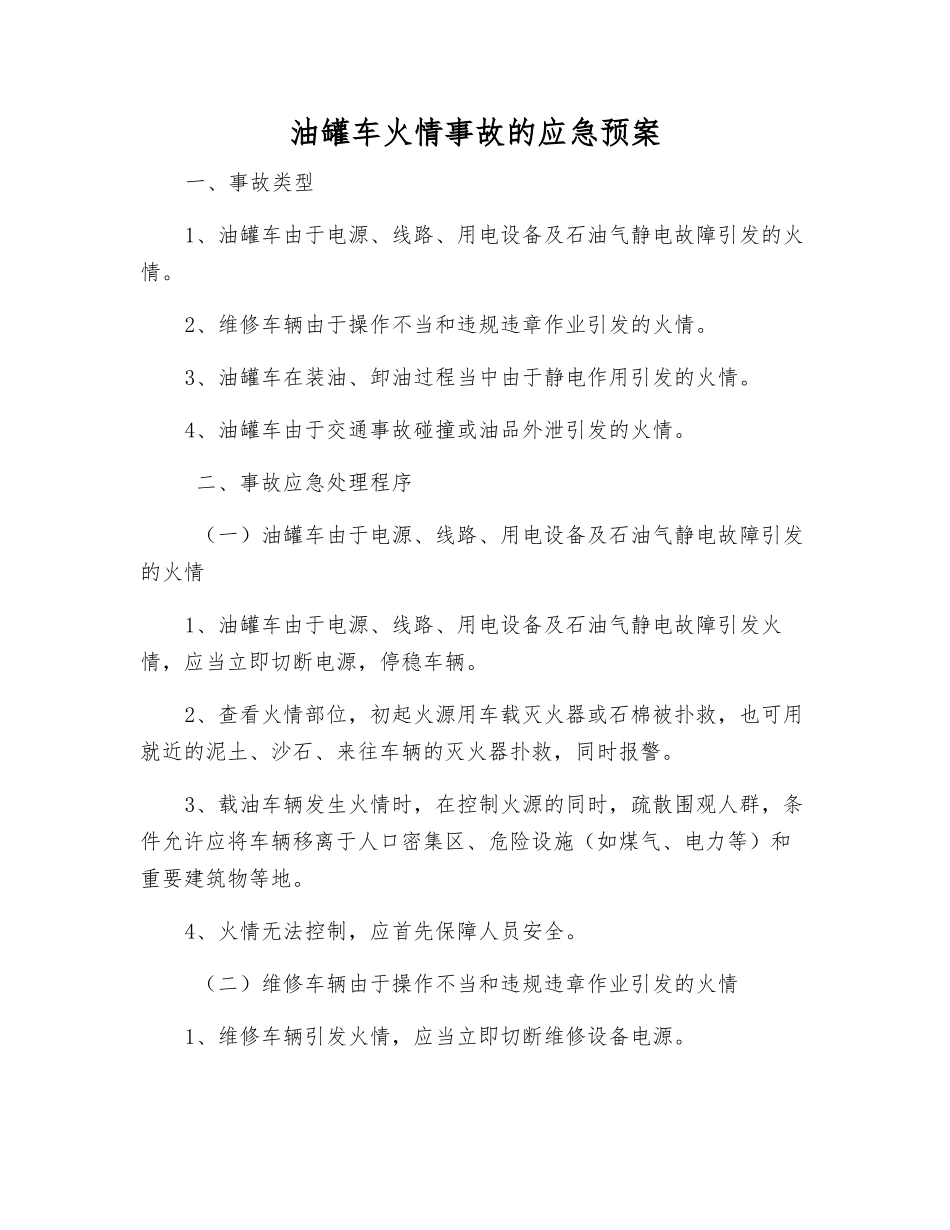 油罐车火情事故的应急预案_第1页