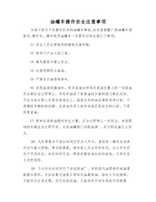 油罐车操作安全注意事项