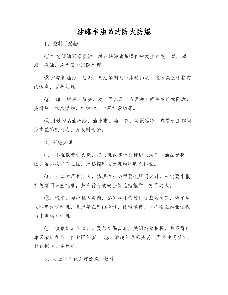 油罐车油品的防火防爆_第1页