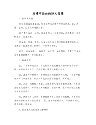 油罐车油品的防火防爆