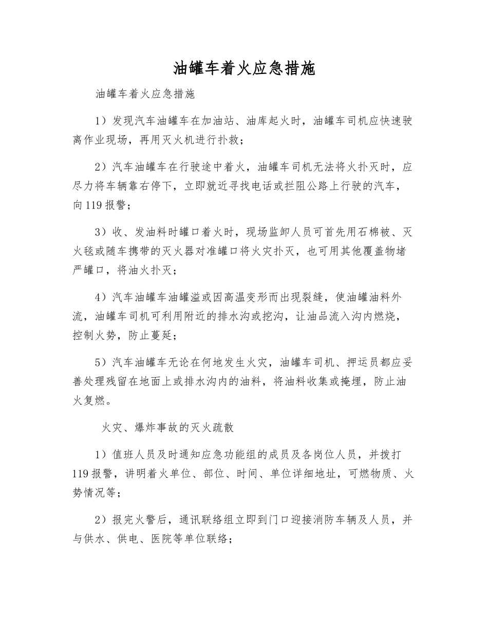 油罐车着火应急措施_第1页