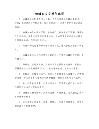 油罐车安全操作规程