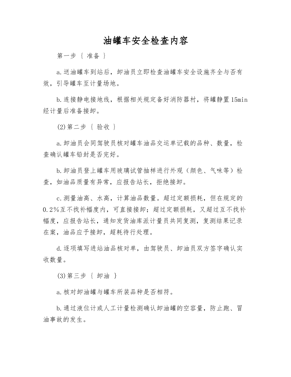 油罐车安全检查内容_第1页
