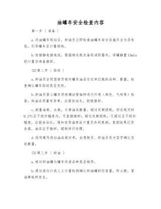 油罐车安全检查内容