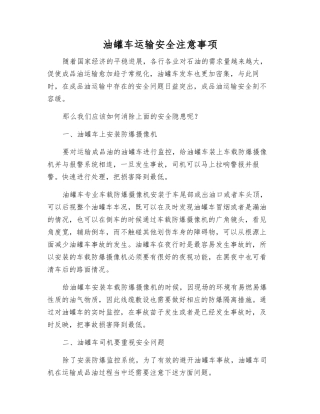油罐车运输安全注意事项