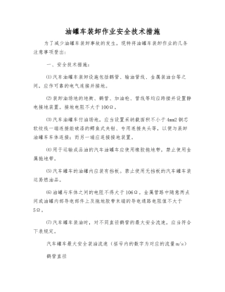油罐车装卸作业安全技术措施