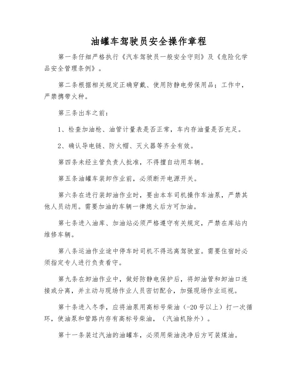 油罐车驾驶员安全操作规程_第1页