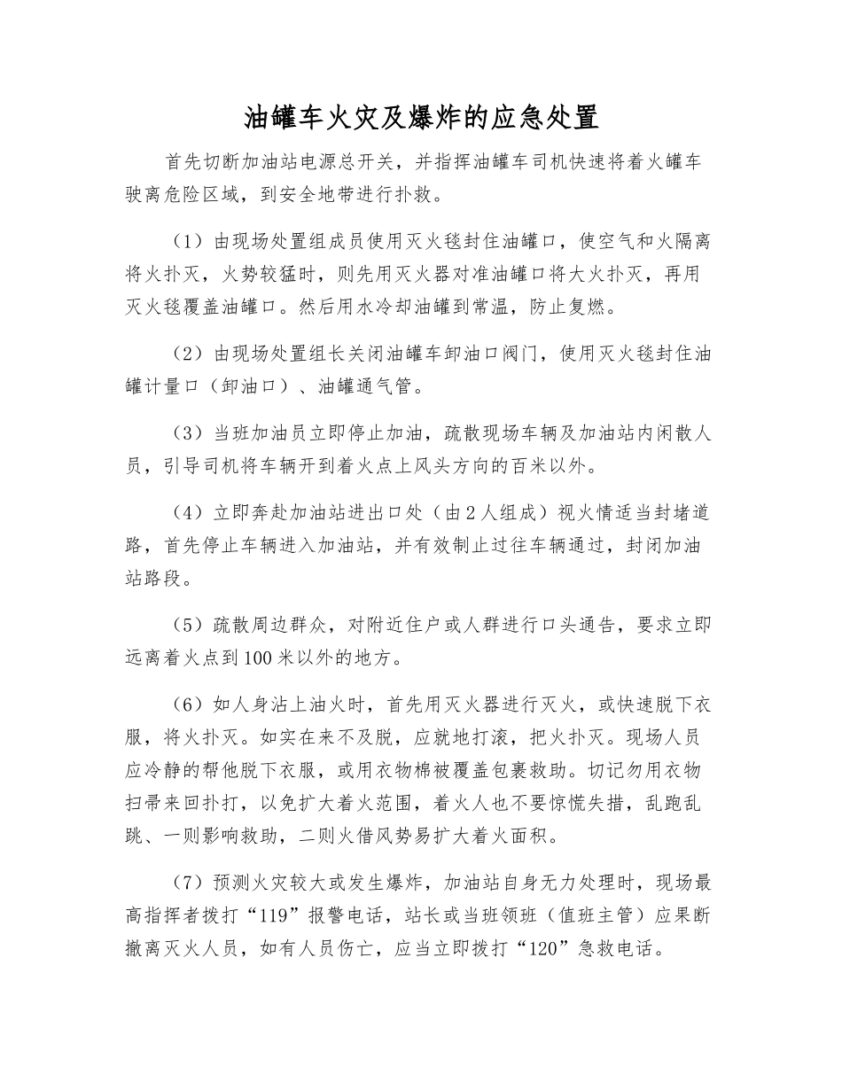 油罐车火灾及爆炸的应急处置_第1页