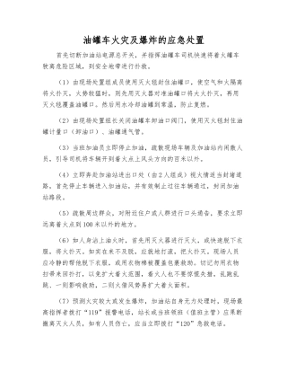 油罐车火灾及爆炸的应急处置
