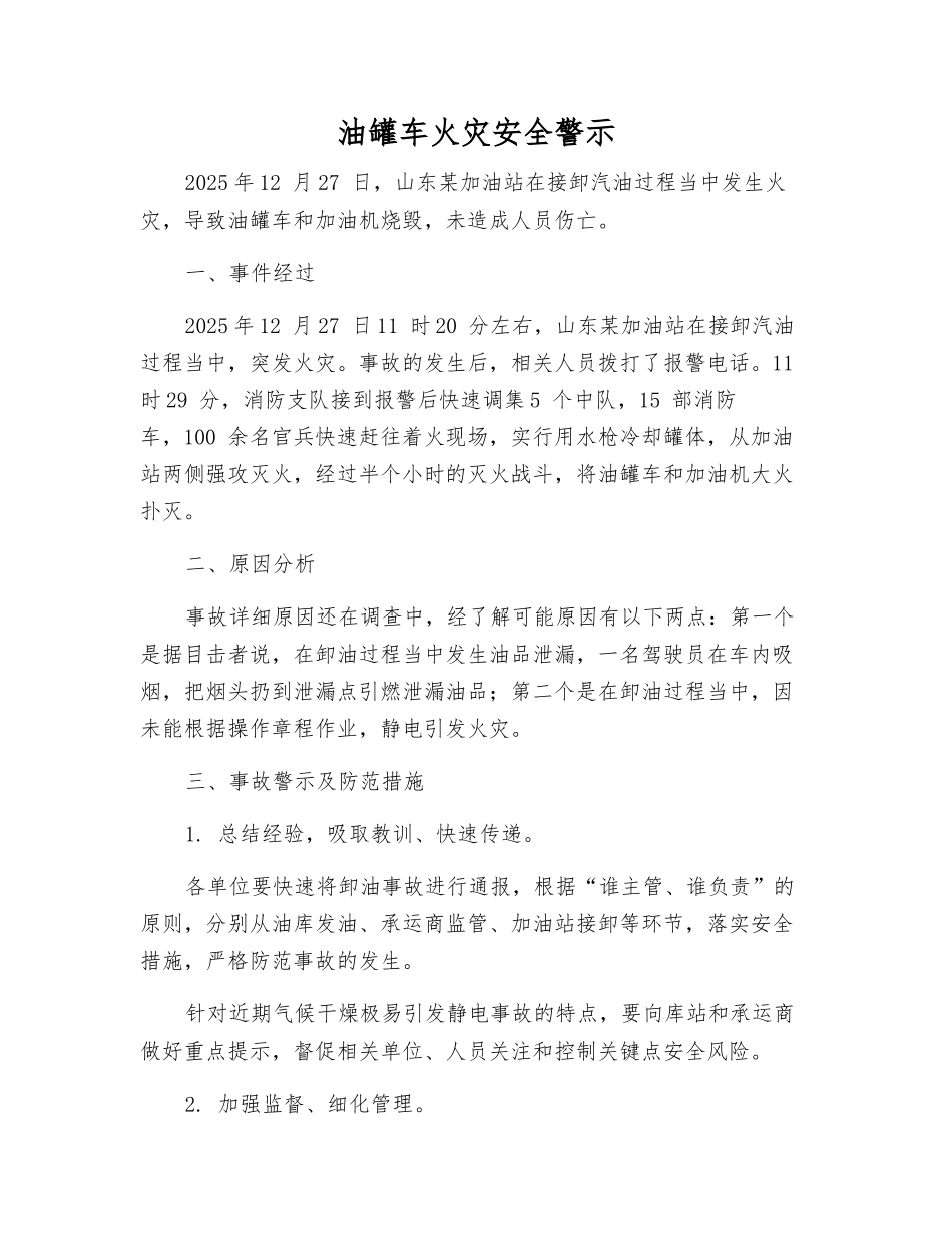 油罐车火灾安全警示_第1页