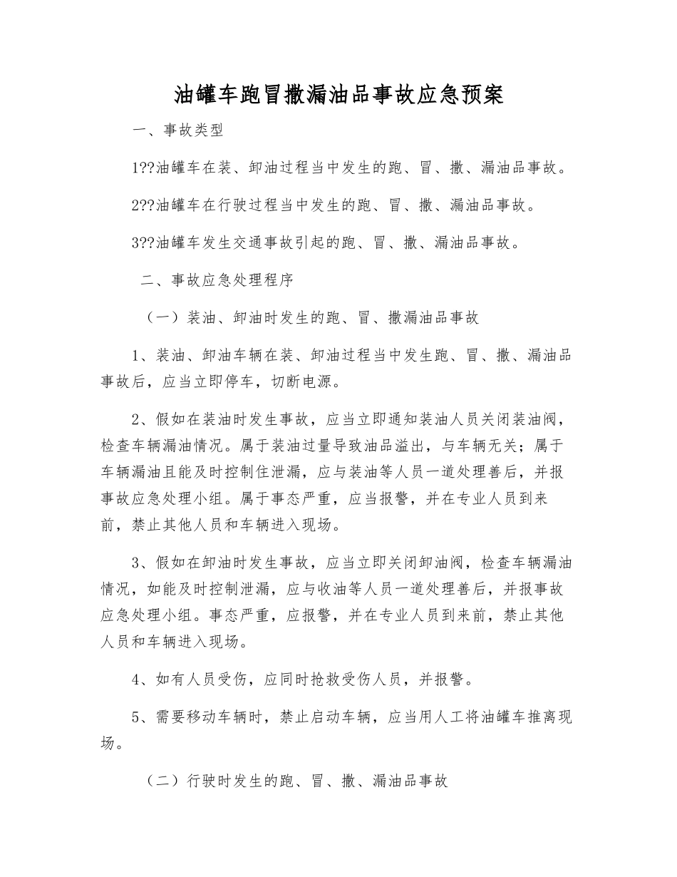 油罐车跑冒撒漏油品事故应急预案_第1页