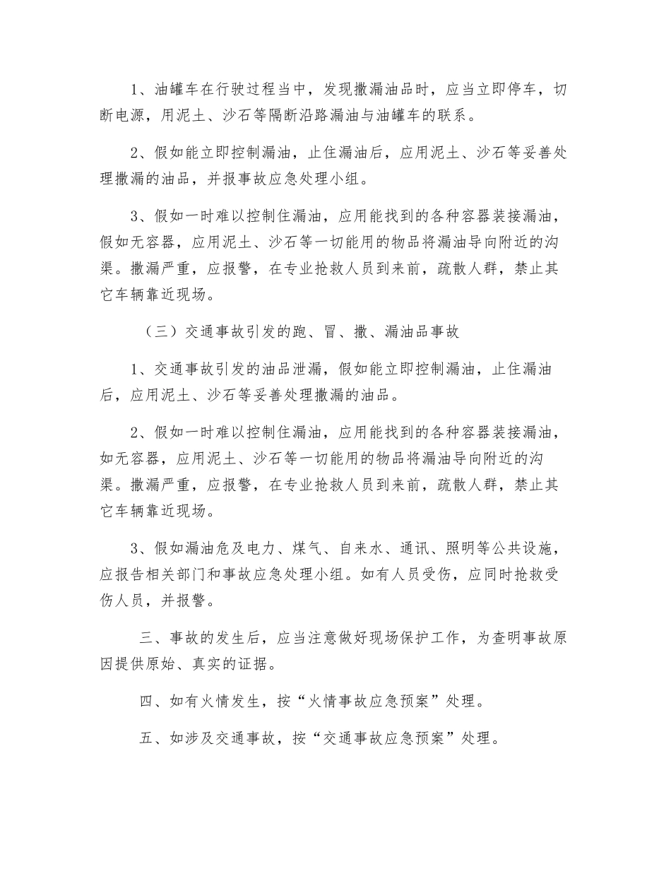 油罐车跑冒撒漏油品事故应急预案_第2页