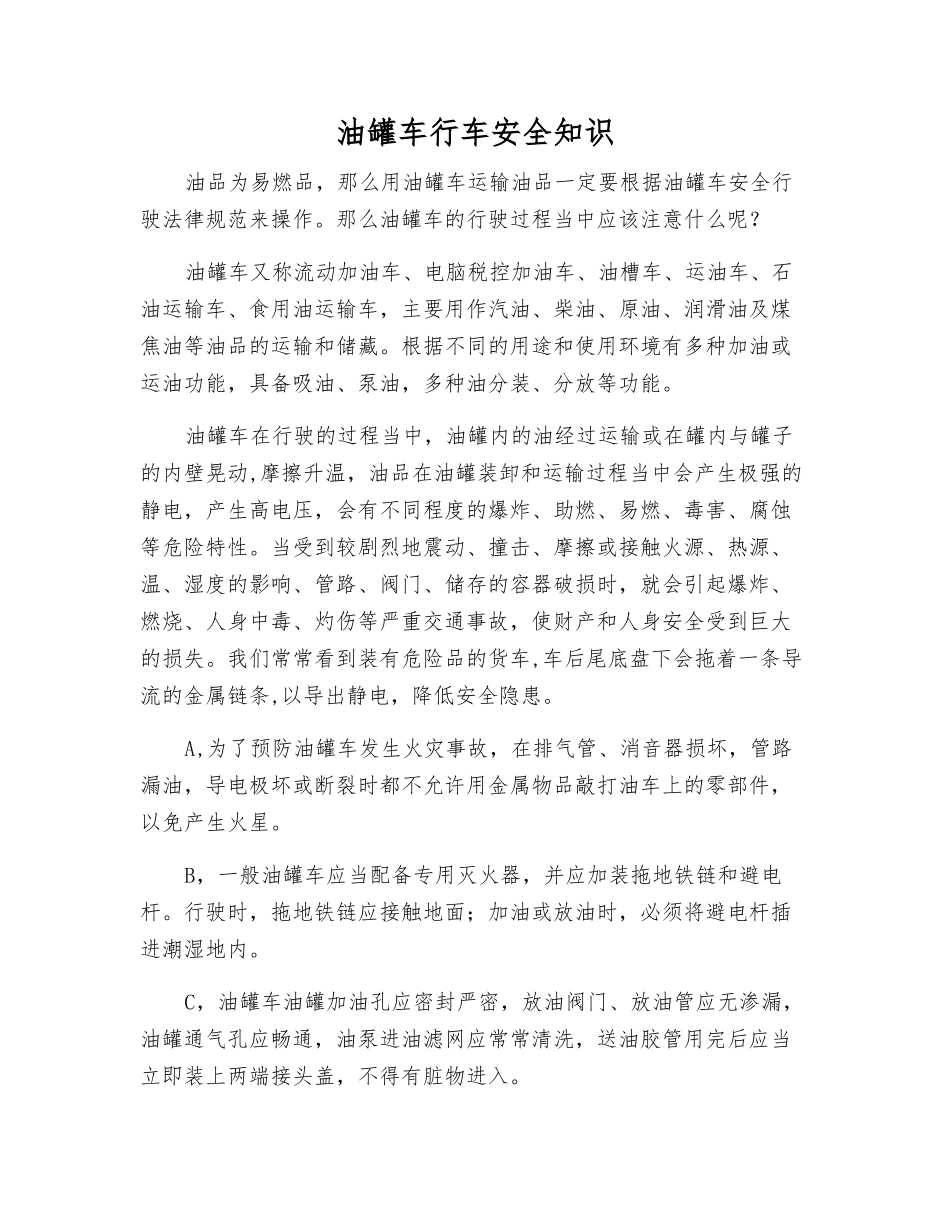 油罐车行车安全知识_第1页
