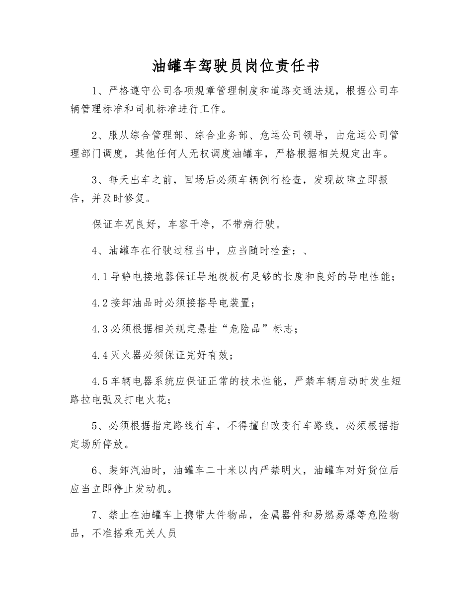 油罐车驾驶员岗位责任书_第1页