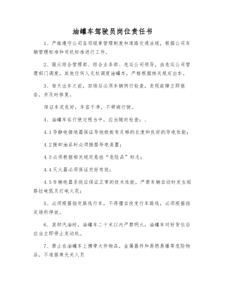 油罐车驾驶员岗位责任书