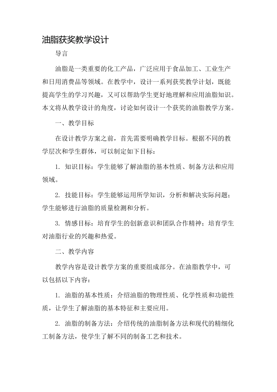 油脂获奖教学设计_第1页