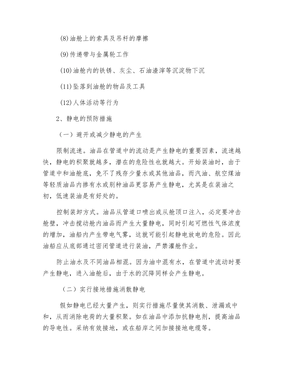 油船电气设备的安全管理_第2页