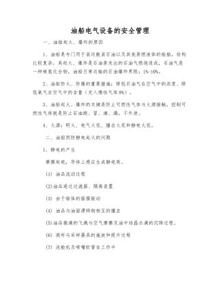 油船电气设备的安全管理