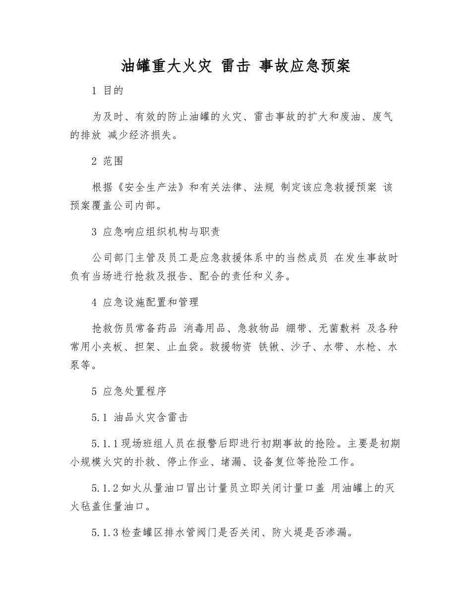 油罐重大火灾-雷击-事故应急预案_第1页