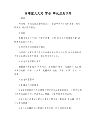 油罐重大火灾-雷击-事故应急预案