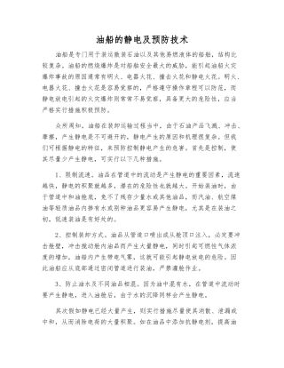 油船的静电及预防技术