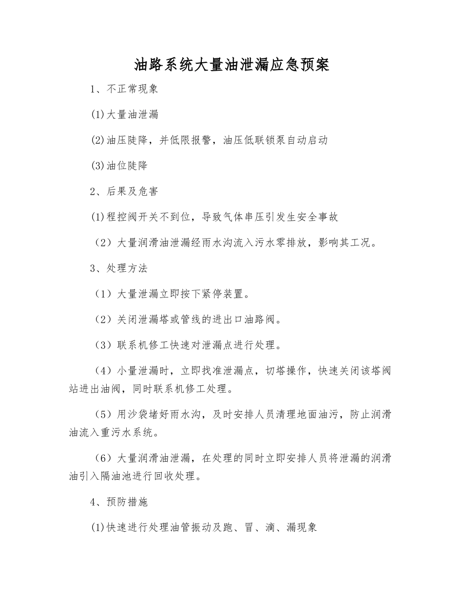 油路系统大量油泄漏应急预案_第1页