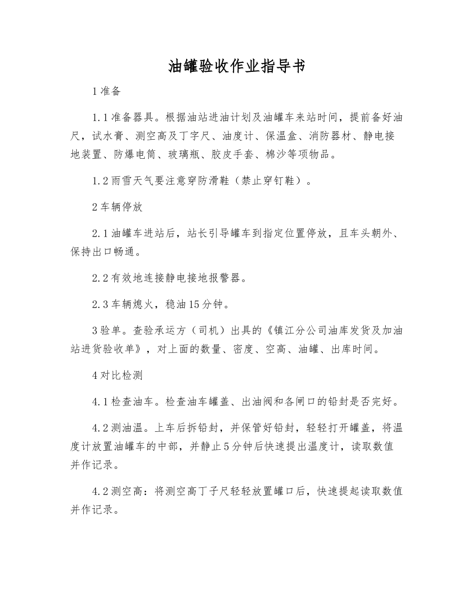 油罐验收作业指导书_第1页