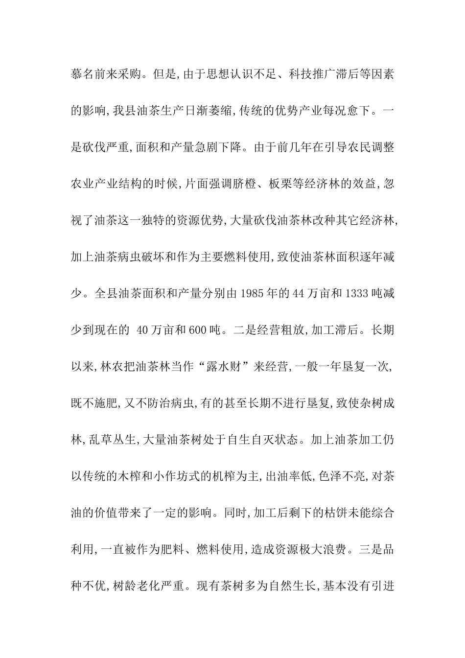 油茶产业的调查报告_第2页