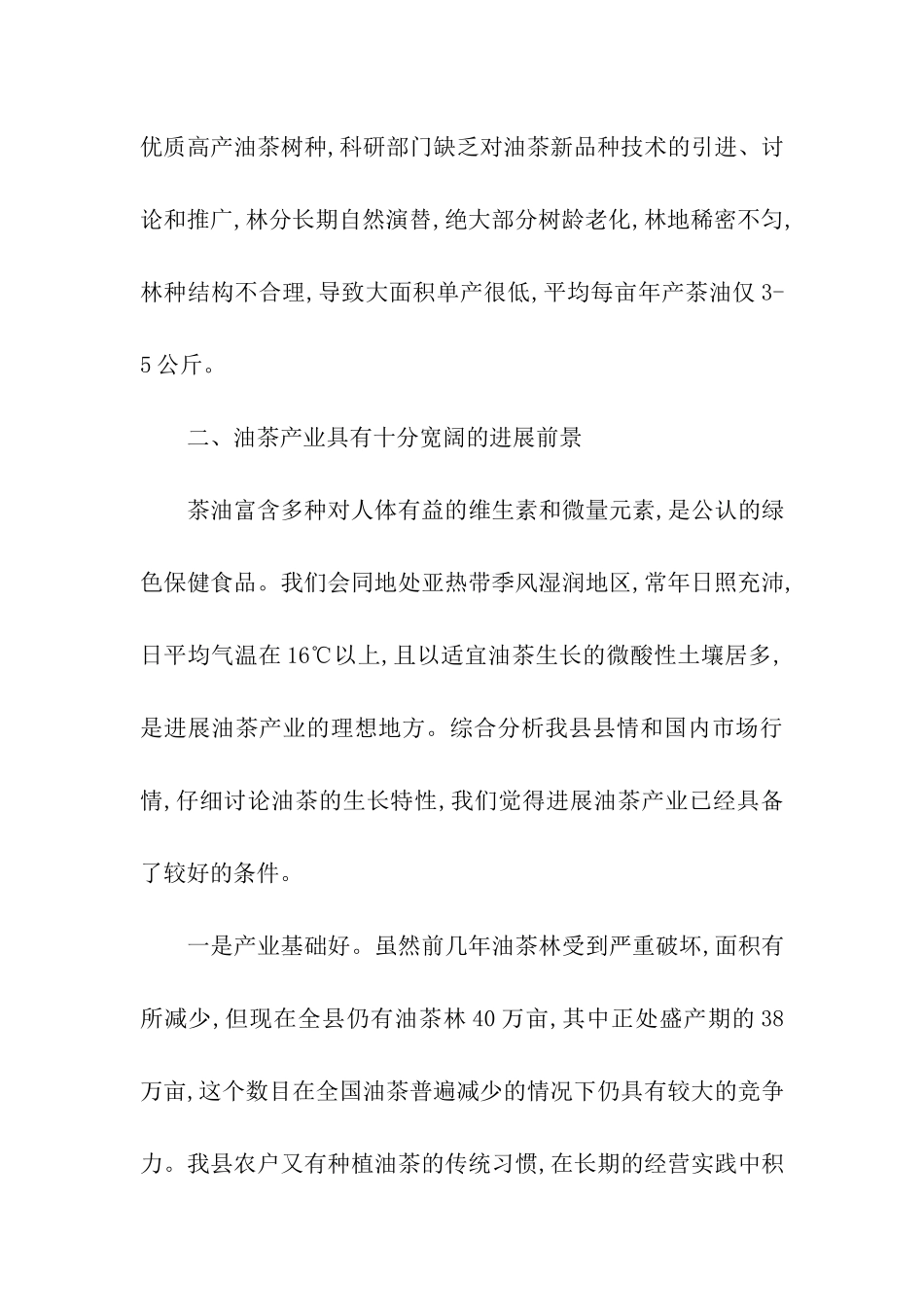 油茶产业的调查报告_第3页