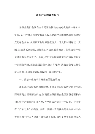 油茶产业的调查报告