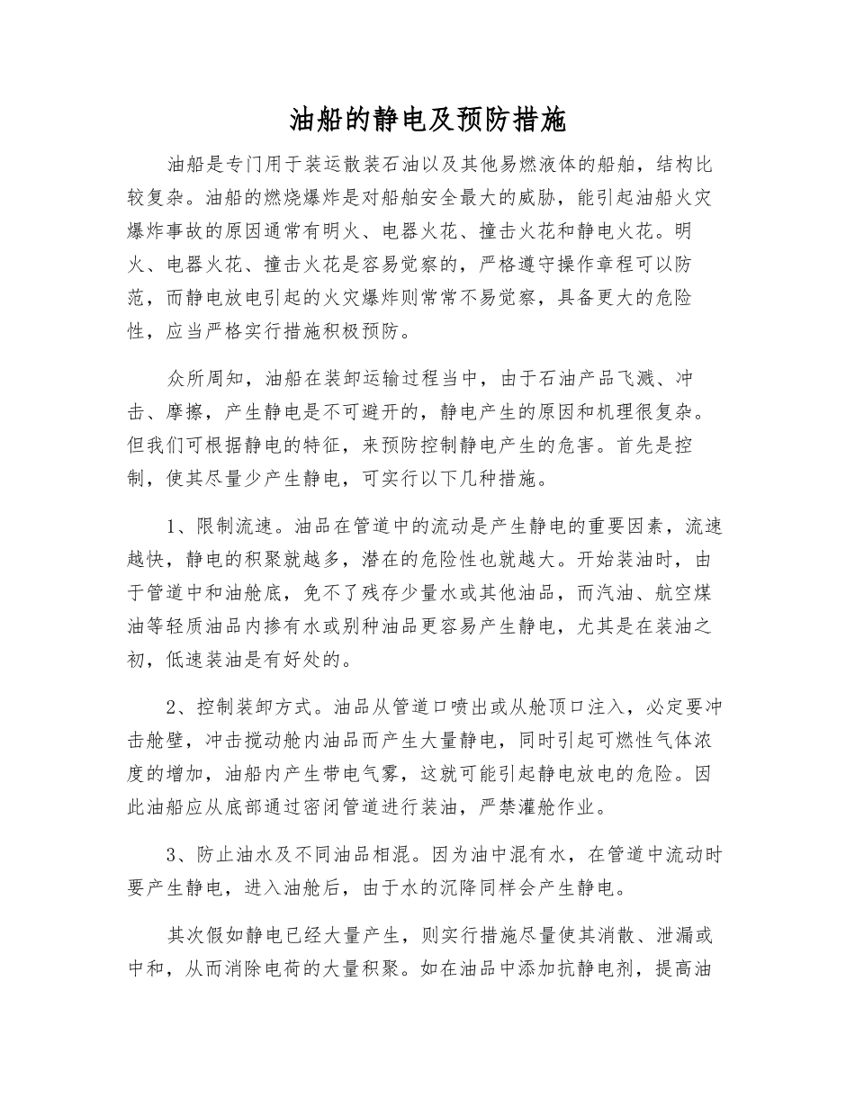 油船的静电及预防措施_第1页