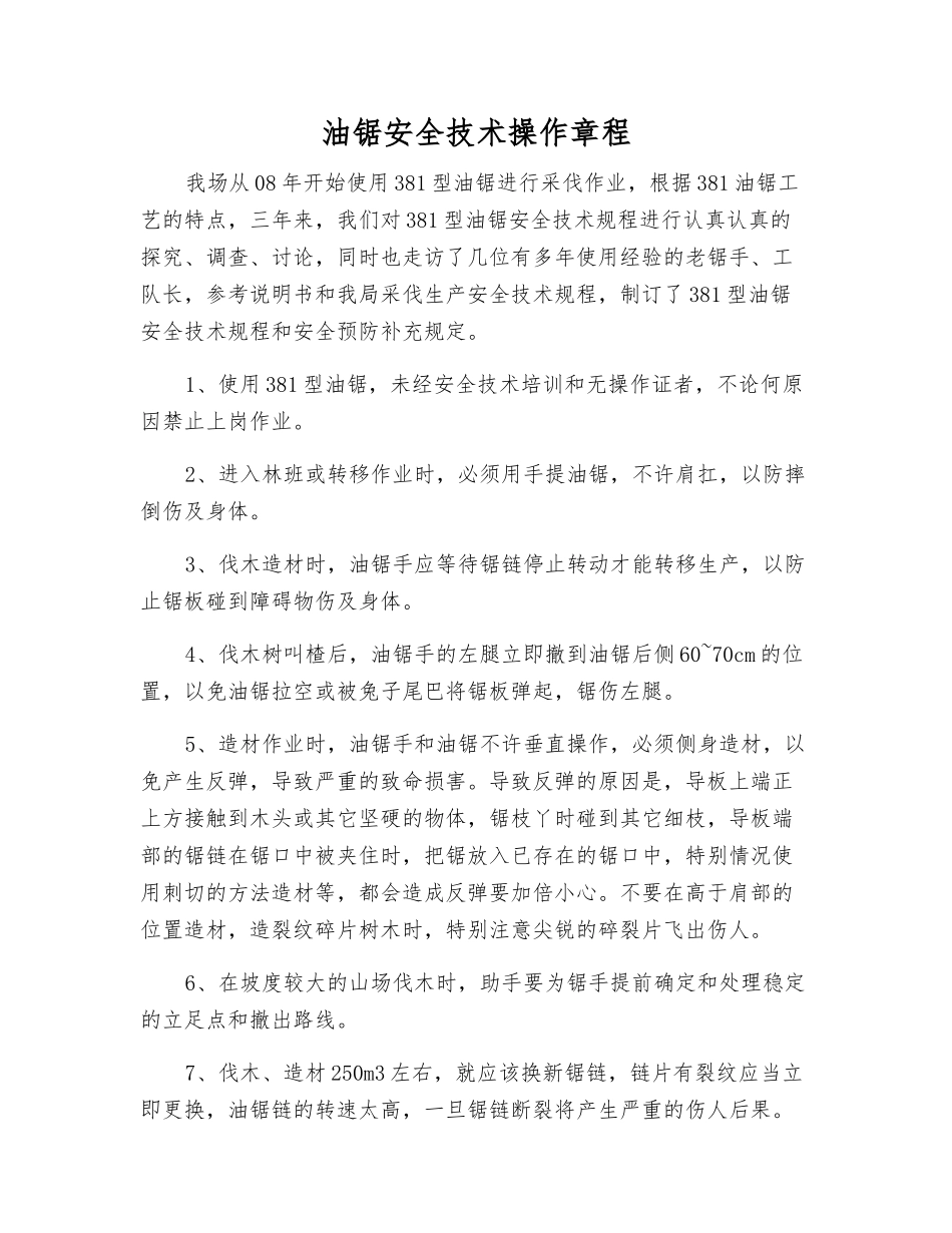 油锯安全技术操作规程_第1页