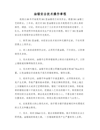 油锯安全技术操作规程
