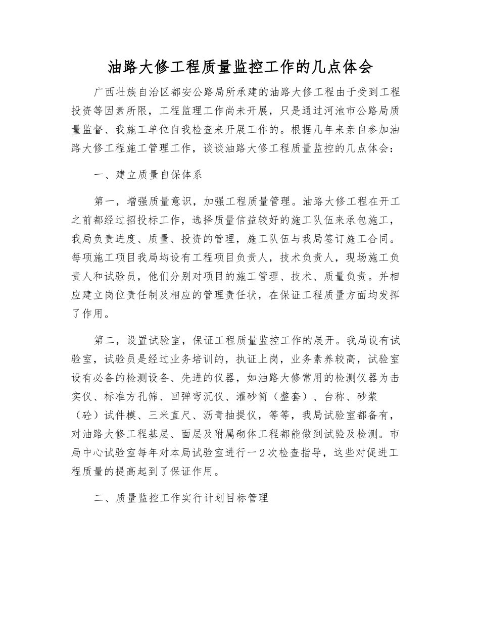 油路大修工程质量监控工作的几点体会_第1页