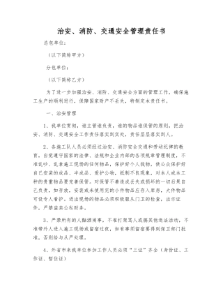 治安、消防、交通安全管理责任书