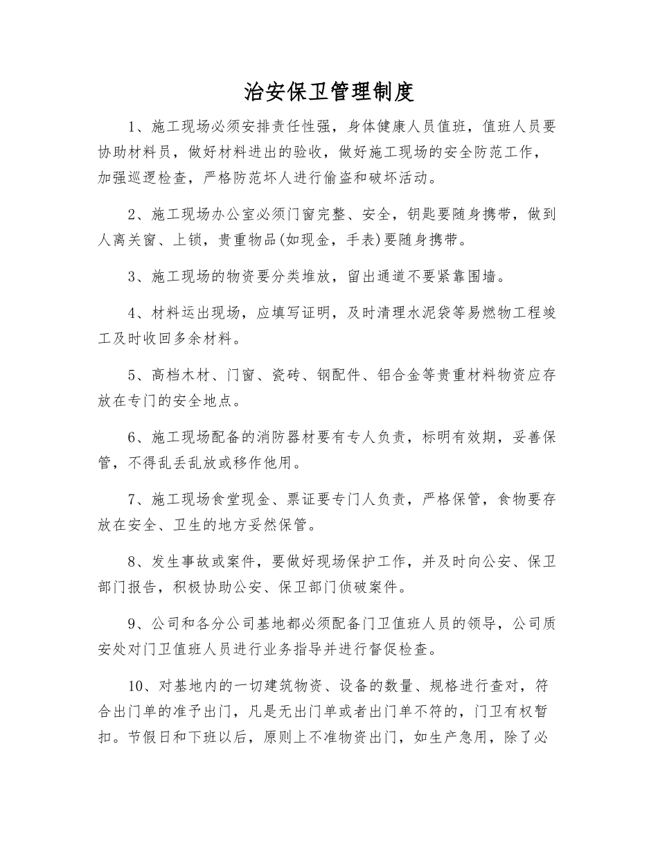 治安保卫管理制度_第1页