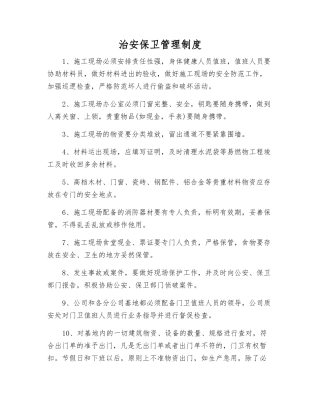 治安保卫管理制度