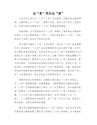 治“患”须先治“源”